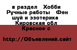  в раздел : Хобби. Ручные работы » Фен-шуй и эзотерика . Кировская обл.,Красное с.